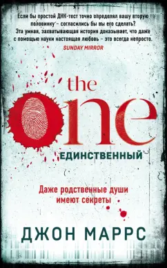 Джон Маррс: The One. Единственный