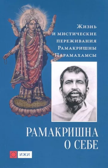 Шри Рамакришна: Рамакришна о себе. Жизнь и мистические переживания Рамакришны Парамахамсы