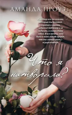 Аманда Проуз: Что я натворила?