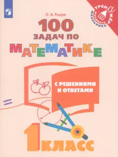 Оксана Рыдзе: Математика. 1 класс. 100 задач с решениями и ответами. Учебное пособие. ФГОС