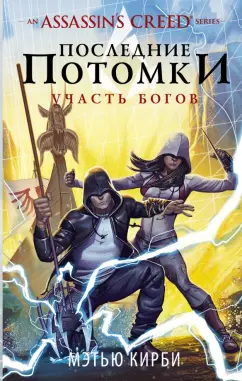Мэтью Кирби: Assassin's Creed. Последние потомки. Участь богов