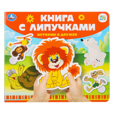 Жукова И. - редактор-составите: Истории о дружбе СОЮЗМУЛЬТФИЛЬМ (книга с липучками 210х180мм 8 стр) Умка в кор.80шт