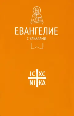 Евангелие. С зачалами. В синодальном переводе