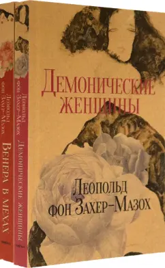 Леопольд Захер-Мазох: Книги Л. фон Захер-Мазоха. Комплект из 2-х книг