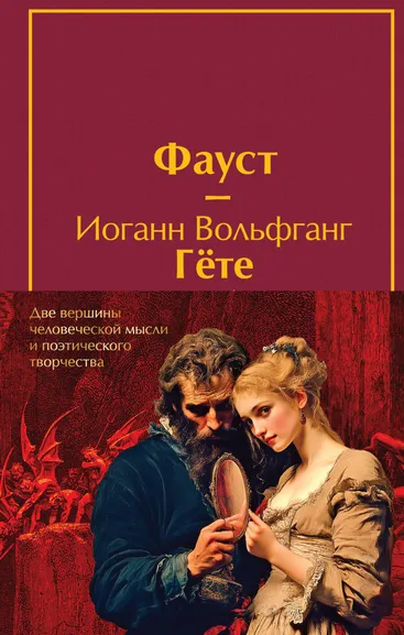 Данте Алигьери, Гете И.В.: Набор "Фауст и Божественная комедия:  главные памятники поэтической культуры" (из 2 книг с полусупером)