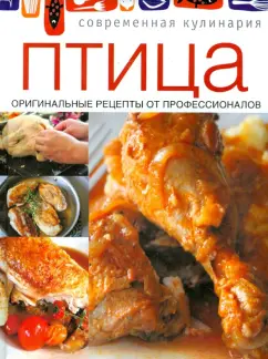 Птица. Оригинальные рецепты профессионалов