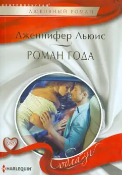 Дженнифер Льюис: Роман года