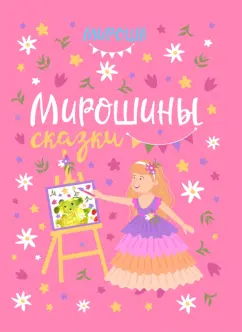 Мирослава Любина: Мирошины сказки