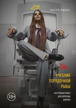 Настя Рыбка: Учебник порядочной рыбы. Настольная книга для взрослых девочек