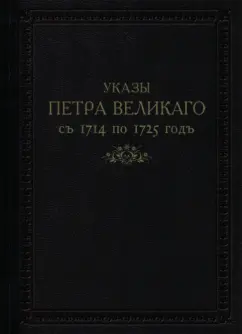 Указы Петра Великого с 1714 по 1725 гг.
