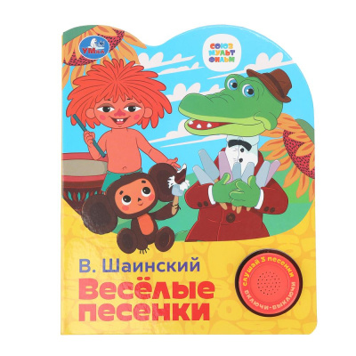 Жукова И. - редактор-составите: Весёлые песенки. СОЮЗМУЛЬТФИЛЬМ (1 кн. 3 пес.) 152х185мм, 8стр Умка в кор.24шт