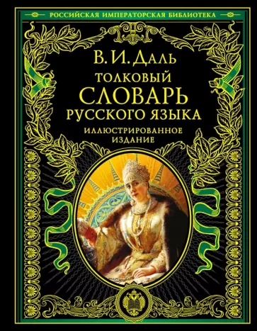 Владимир Даль: Толковый словарь русского языка. Иллюстрированное издание