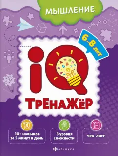 О. Наумова: IQ-тренажёр. Мышление