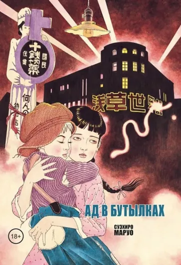 Суэхиро Маруо: Ад в бутылках