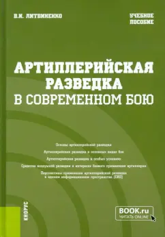 Виктор Литвиненко: Артиллерийская разведка в современном бою. Учебное пособие