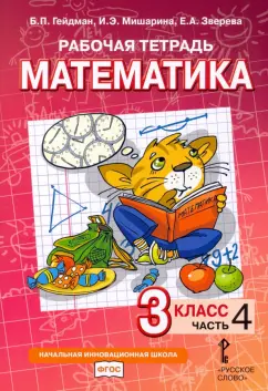 Гейдман, Мишарина, Зверева: Математика. 3 класс. Рабочая тетрадь к учебнику Б.П. Гейдмана и др. Часть 4