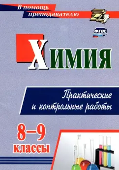 Ольга Денисова: Химия. 8-9 классы. Практические и контрольные работы. ФГОС
