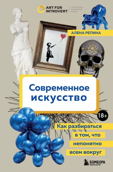Алена Репина: Современное искусство. Как разбираться в том, что непонятно всем вокруг
