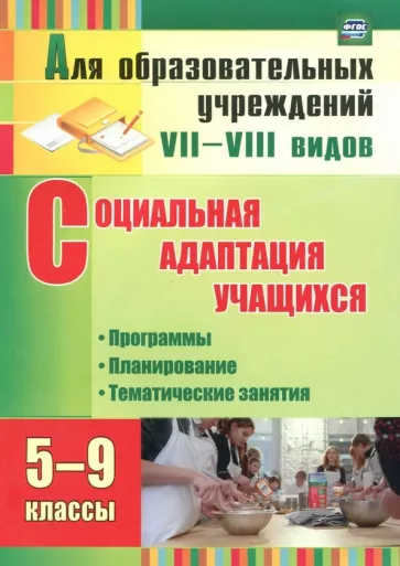 Родионова, Корепанова: Социальная адаптация учащихся. 5-9 классы. Программы, планирование, тематические занятия. ФГОС