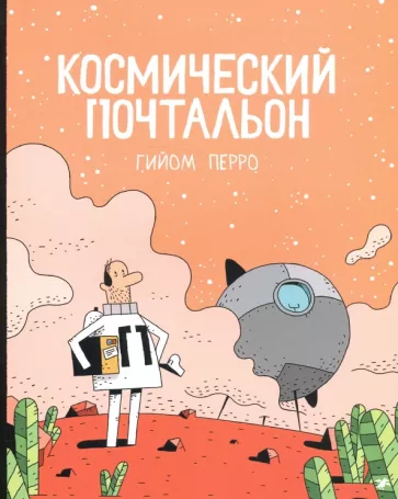 Гийом Перро: Космический почтальон