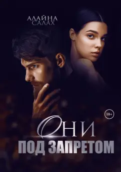 Алайна Салах: Они под запретом