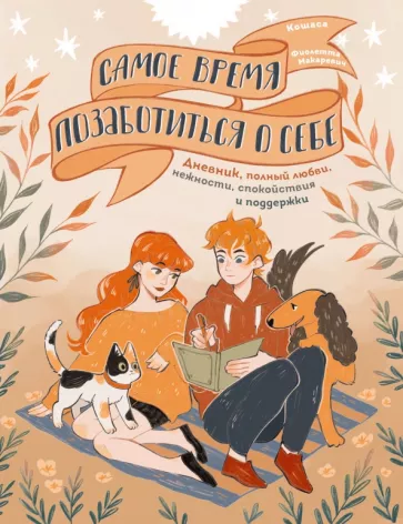 Фиолетта Макаревич: Самое время позаботиться о себе. Блокнот полный любви, нежности, спокойствия и поддержки