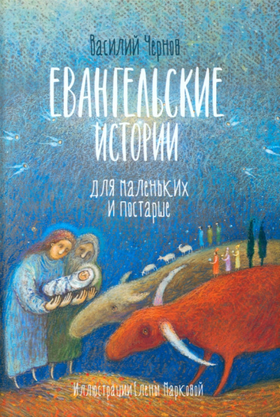 Василий Чернов: Евангельские истории для маленьких и постарше