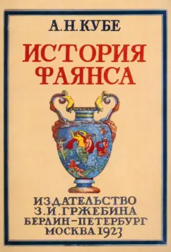 Альфред Кубе: История фаянса