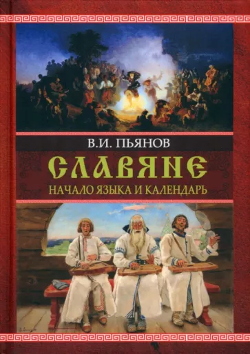 Владимир Пьянов: Славяне. Начала языка. Календарь
