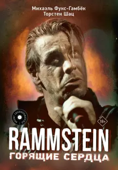 Фукс-Гамбек, Щац: Rammstein. Горящие сердца