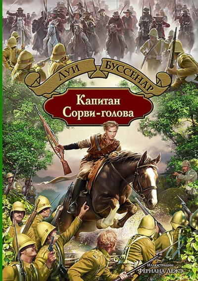 Луи Буссенар: Капитан Сорви-голова