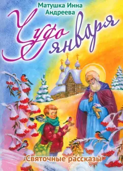 Инна Андреева: Чудо января. Святочные рассказы