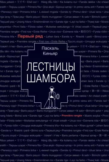 Паскаль Киньяр: Лестницы Шамбора