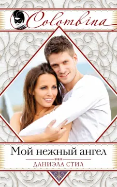 Даниэла Стил: Мой нежный ангел