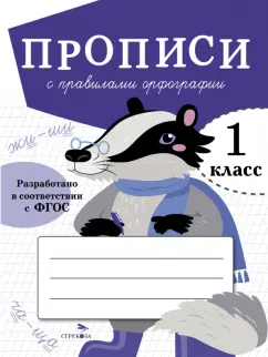 Лариса Маврина: Прописи для 1 класса. Прописи с правилами орфографии. ФГОС