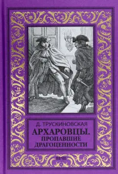 Далия Трускиновская: Архаровцы. Пропавшие драгоценности