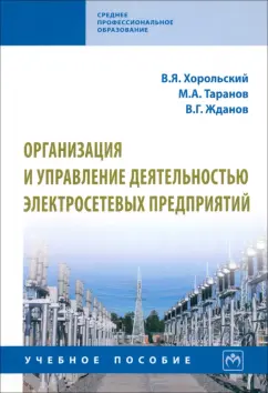 Хорольский, Таранов, Жданов: Организация и управление деятельностью электросетевых предприятий. Учебное пособие