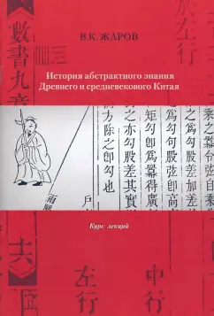 Валентин Жаров: История абстрактного знания Древнего и средневекового Китая. Курс лекций