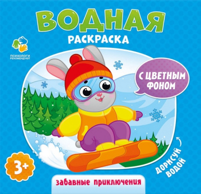 Водная раскраска с цветным фоном "Забавные приключения"