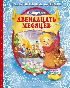 Самуил Маршак: Двенадцать месяцев