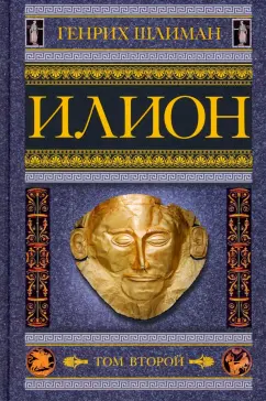 Генрих Шлиман: Илион. Город и страна троянцев. Том 2