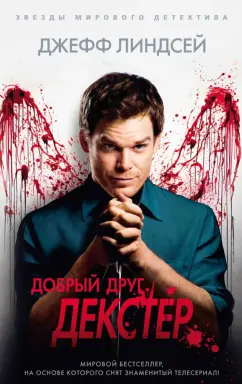 Джефф Линдсей: Добрый друг Декстер