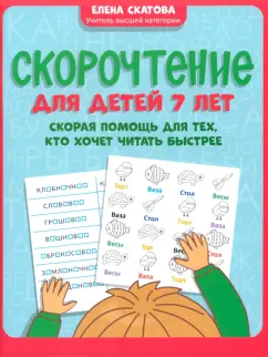 Елена Скатова: Скорочтение для детей 7 лет. Скорая помощь для тех, кто хочет читать быстрее