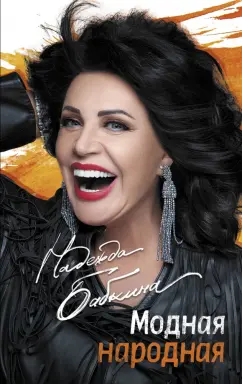 Надежда Бабкина: Модная народная