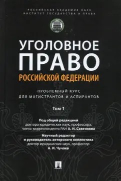 Савенков, Чучаев, Бабаев: Уголовное право РФ. Проблемный курс для магистрантов и аспирантов. Том 1. Введение в уголовное право