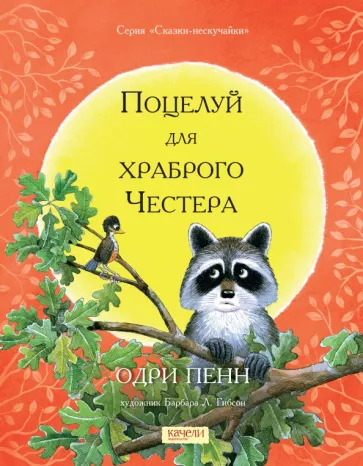 Одри Пенн: Поцелуй для храброго Честера