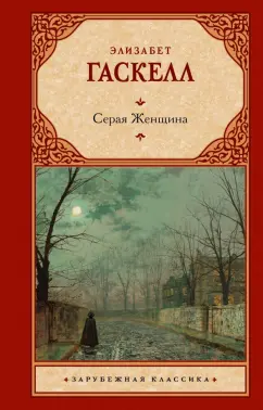 Элизабет Гаскелл: Серая Женщина