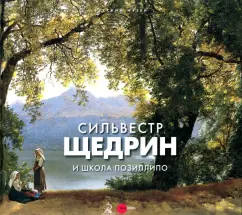 Голдовский, Вихорева: Сильвестр Щедрин и школа Позиллипо