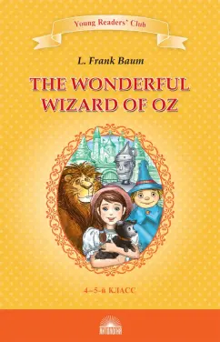 Лаймен Баум: The Wonderful Wizard of Oz. Книга для чтения. 4-5 классы