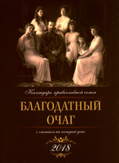 Благодатный очаг. Календарь на 2018 год